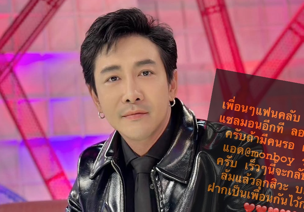 "บอย ภิษณุ" รีเทิร์น! เปิด "ม่อนบอย" กลับมาขายแซลมอนอีกครั้ง