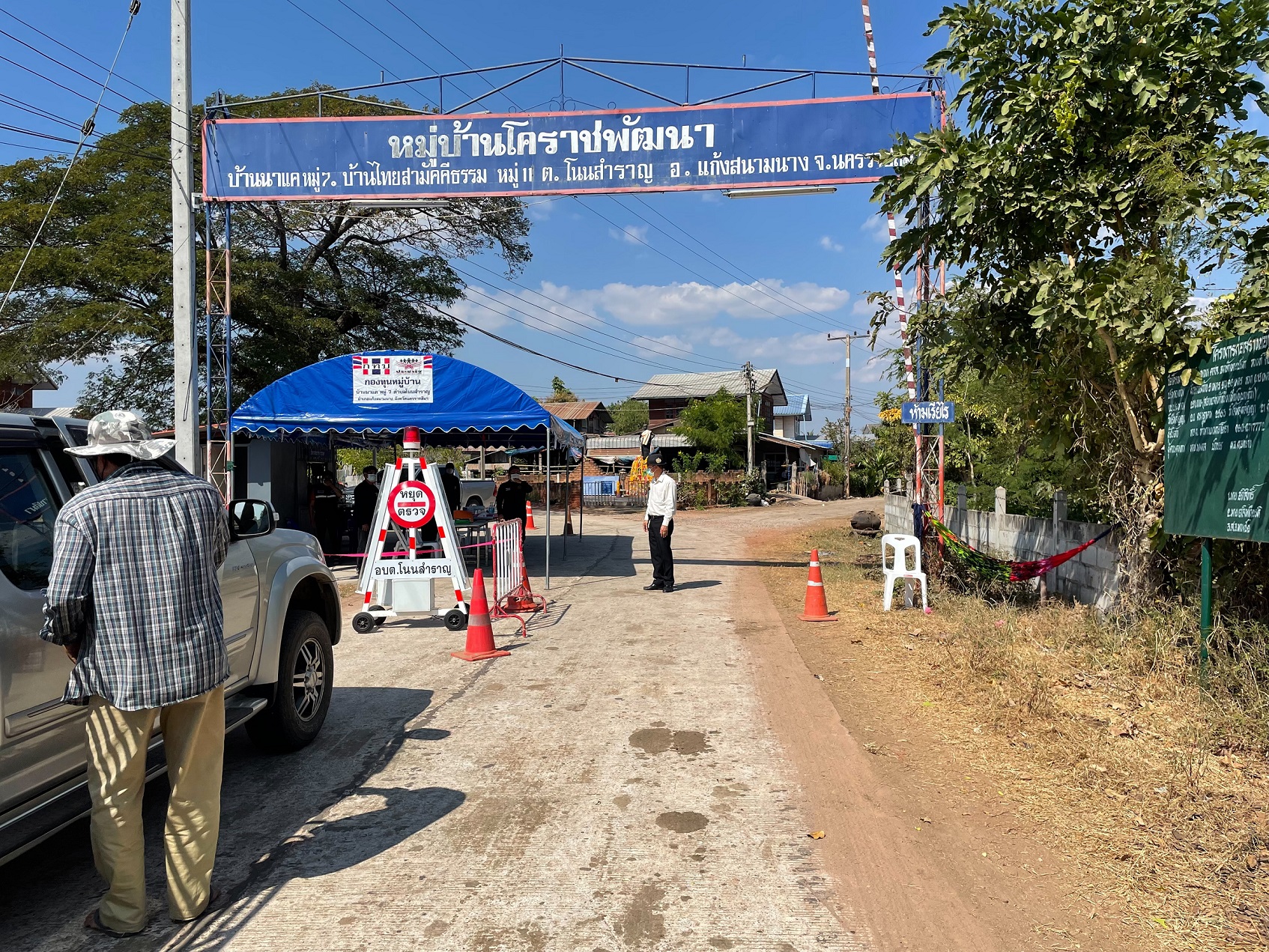  โคราชปิด 2 หมู่บ้าน รร.มัธยม-ประถมเรียนออนไลน์ต่อป้องกันคลัสเตอร์งานเลี้ยง ต.แก้งสนามนาง