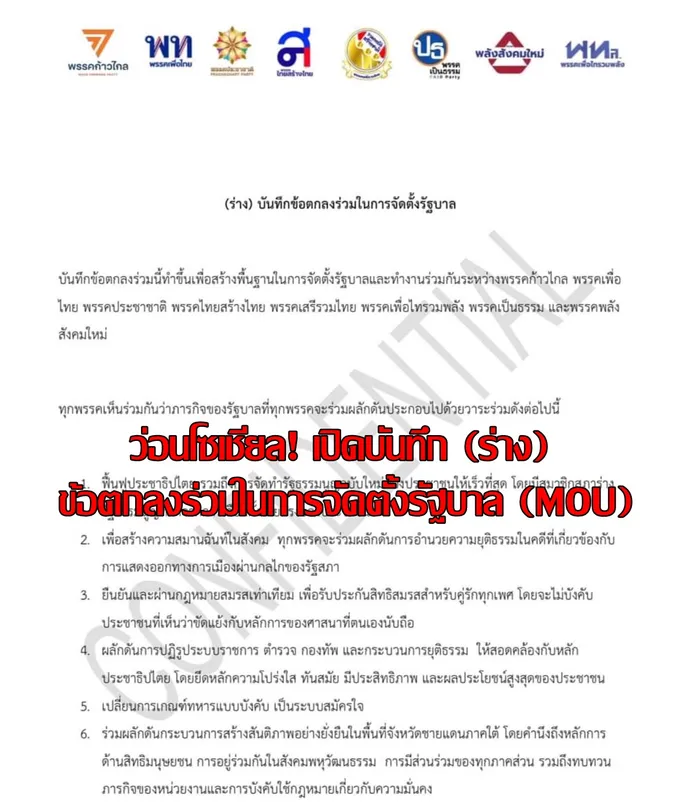 ว่อนโซเชียล! เปิดบันทึก (ร่าง) ข้อตกลงร่วมในการจัดตั้งรัฐบาล (MOU) 