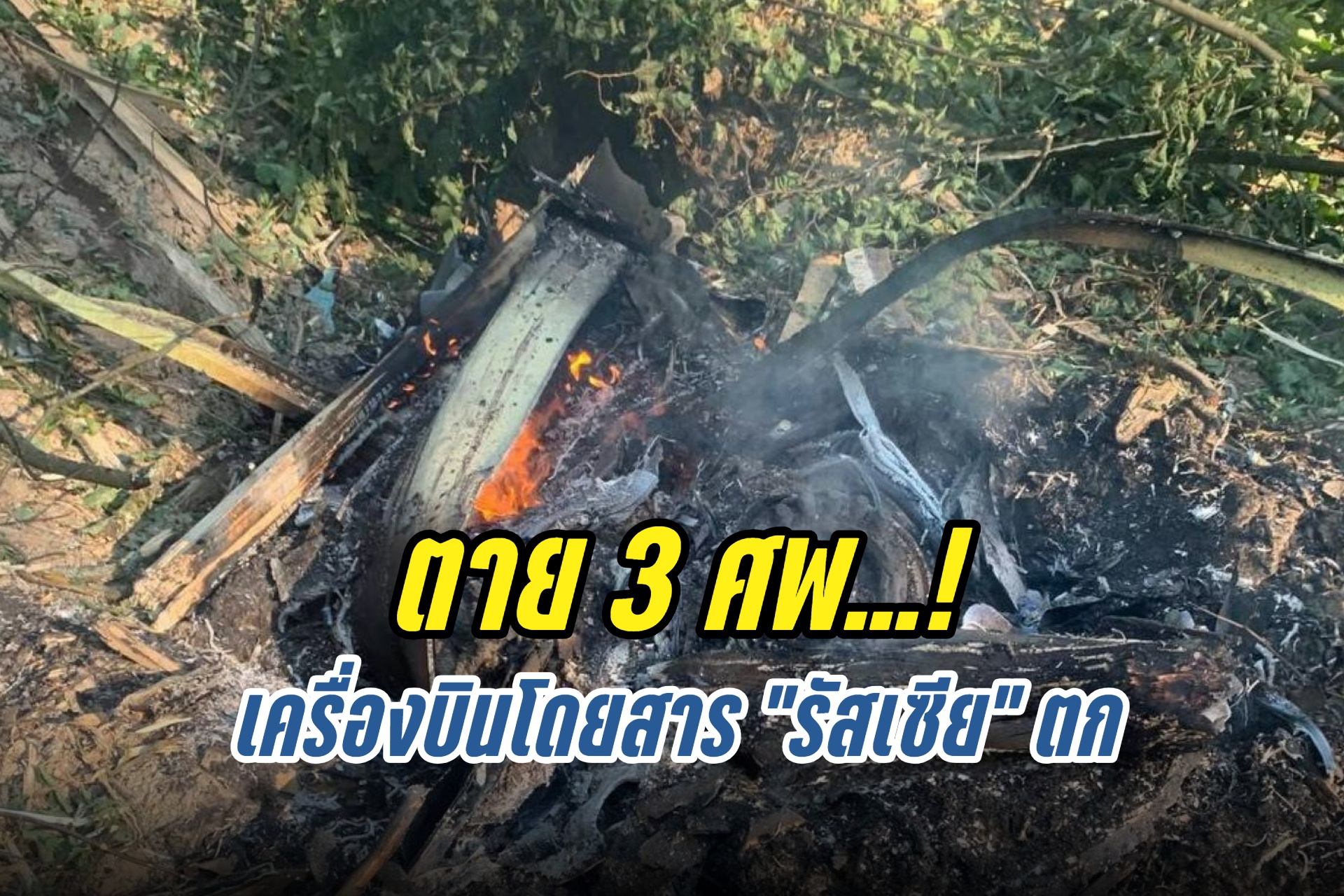 ตาย 3 ศพ! เหตุเครื่องบินโดยสารรัสเซียตก ใกล้กรุงมอสโก 