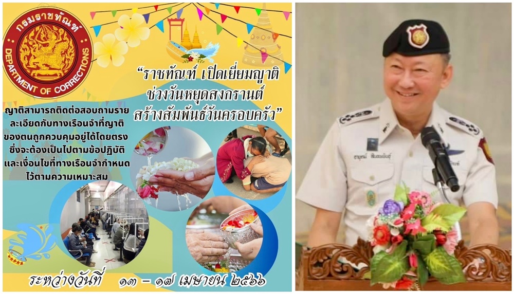 กรมคุก เปิดเยี่ยมญาติช่วงวันหยุดสงกรานต์ สร้างสัมพันธ์วันครอบครัว