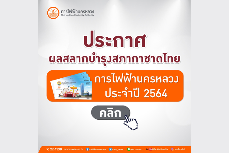 มาแล้ว! ประกาศผลสลากบำรุงสภากาชาดไทยของการไฟฟ้านครหลวง ประจำปี 2564