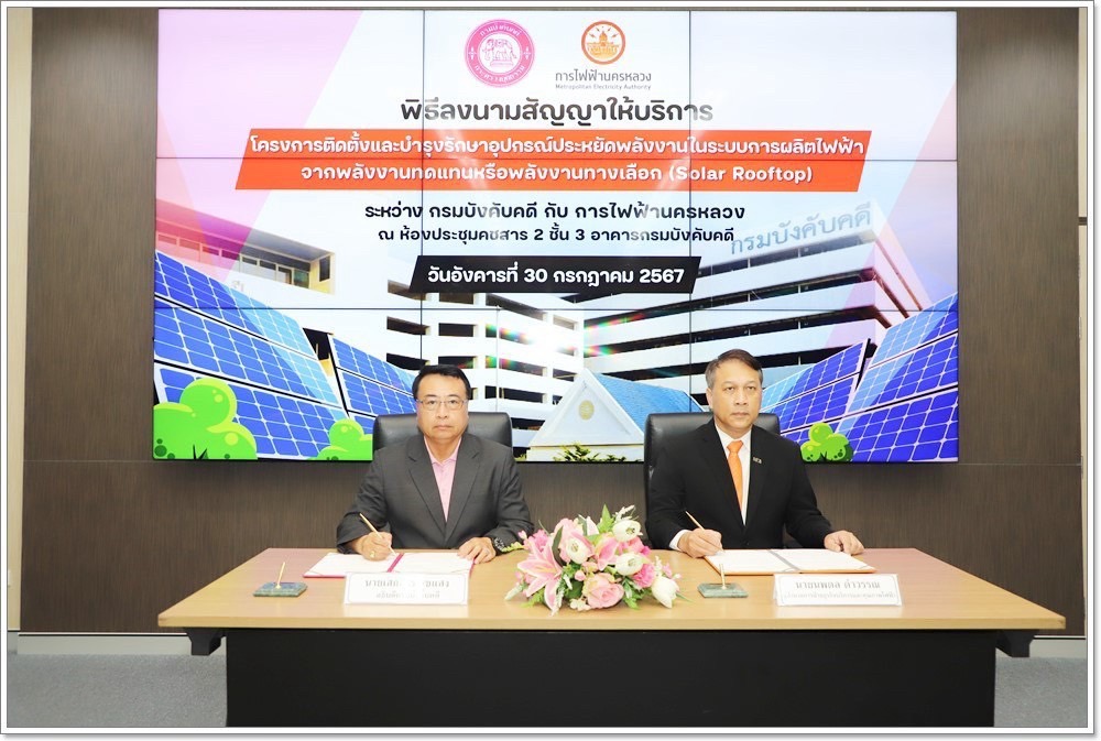 กรมบังคับคดีร่วมกับการไฟฟ้านครหลวง ลงนามในสัญญาให้บริการโครงการติดตั้งและบำรุงรักษาอุปกรณ์ประหยัดพลังงาน