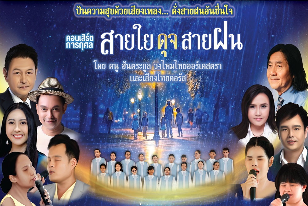 มูลนิธิช่วยคนตาบอดแห่งประเทศไทยฯ ชวนชม คอนเสิร์ตการกุศล “สายใยดุจสายฝน”