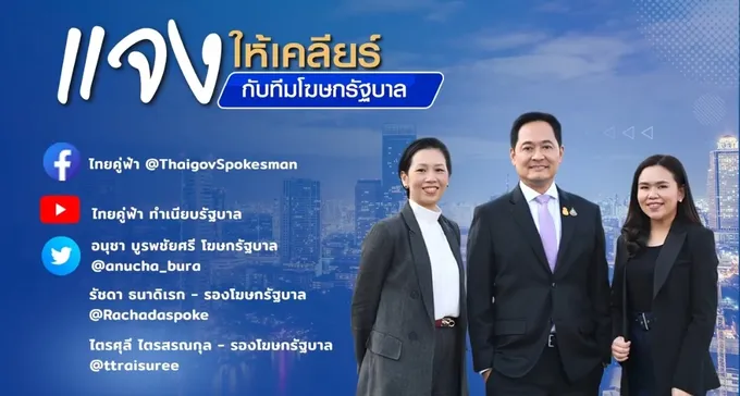 รัฐบาล เปิดตัวรายการใหม่ "แจงให้เคลียร์กับทีมโฆษกรัฐบาล" รับมือเฟกนิวส์ 