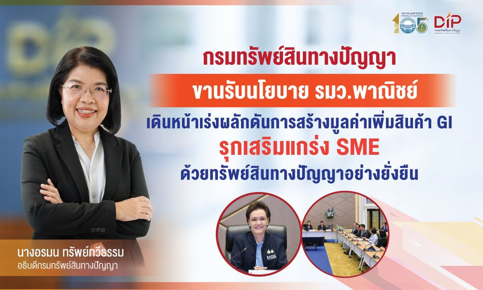 กรมทรัพย์สินฯ เดินหน้าสร้างมูลค่าเพิ่มสินค้า GI รุกเสริมแกร่ง SME ด้วยทรัพย์สินทางปัญญา