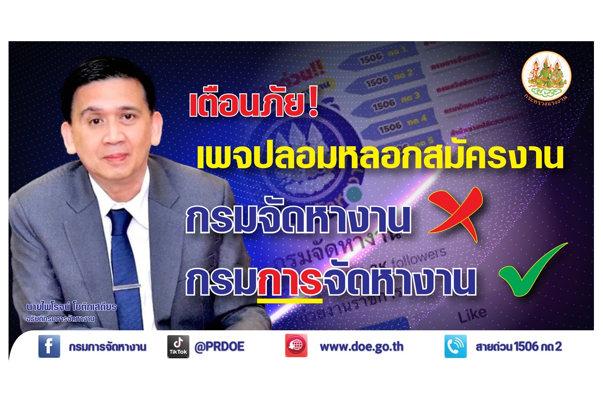 กรมการจัดหางาน เตือนภัย! Facebook "กรมจัดหางาน" ไม่ใช่เพจของหน่วยงานราชการ