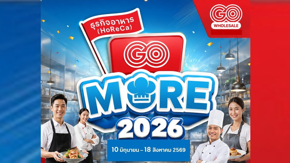 โก โฮลเซลล์ เปิดแคมเปญ HoReCa GO More 2026 หนุนร้านอาหารลดต้นทุน-เพิ่มกำไร