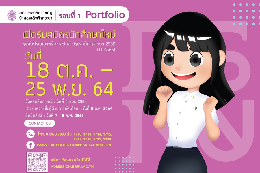 มรภ.บ้านสมเด็จฯ รับสมัคร TCAS65 รอบ Portfolio เลือกเรียนคณะที่ใช่ 