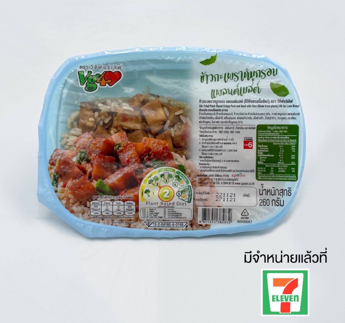 ซีพีแรม VG for Love เสิร์ฟเมนู "ข้าวกะเพราหมูกรอบ แพลนต์เบสต์"จำหน่าย 7-Eleven ใกล้บ้านคุณ "อร่อยง่ายไม่มีเนื้อสัตว์"     