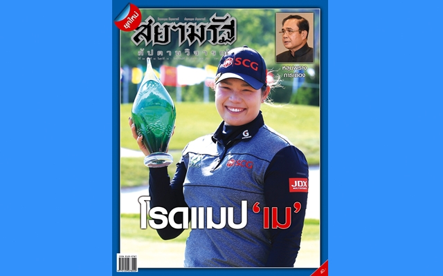 โรดแมป "เม" สยามรัฐสัปดาหวิจารณ์ วางแผงวันศุกร์ที่ 16 มิ.ย.