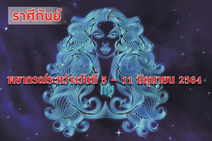 ราศีกันย์ ระวังเรื่องสุขภาพในช่วงนี้อาจทำให้เจ็บป่วย