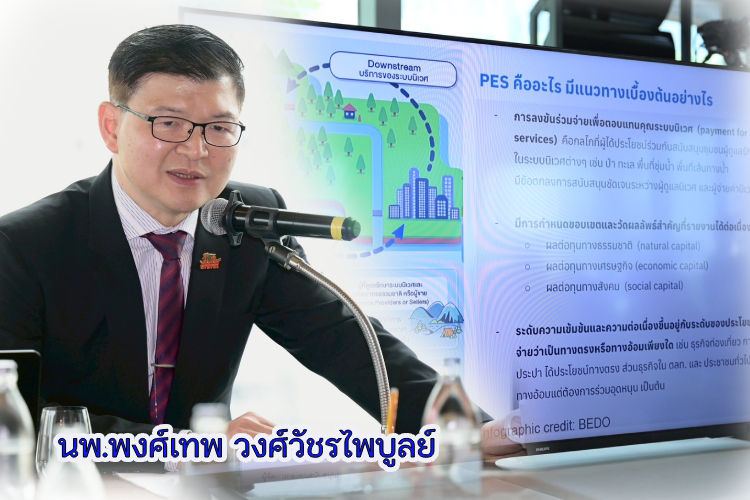 สสส. - GSEI สานพลังภาคีเครือข่าย เปิดตัวโครงการ “PES” จัดการสิ่งแวดล้อม นำร่อง 5 พื้นที่ต้นแบบ