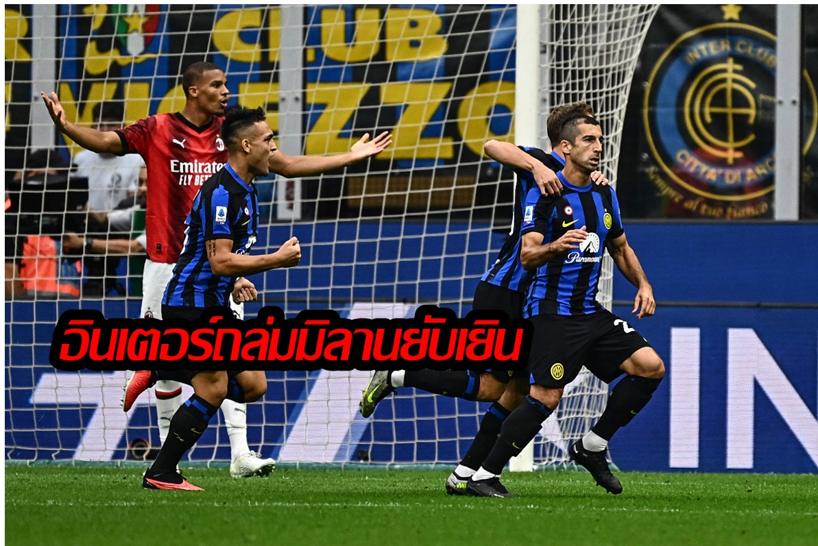 อินเตอร์มิลานฟอร์มดุ ถล่มเอซีมิลาน 5-1 ชนะ 4 เกมติด นำจ่าฝูงกัลโช่เซเรีย อา อิตาลี