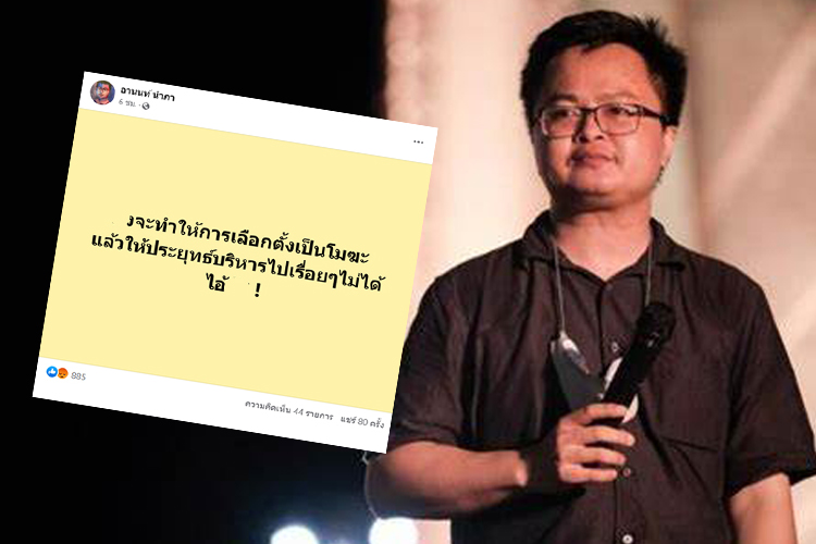 ทนายอานนท์ลั่นถึงใคร? จะทำให้เลือกตั้งโมฆะ "ประยุทธ์"อยู่ต่อเรื่อยๆไม่ได้   