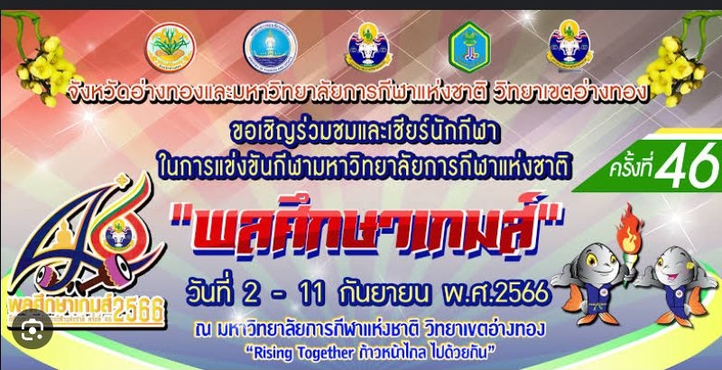 พร้อมแล้ว! "พลศึกษาเกมส์" ครั้งที่ 46 ที่ ม.กีฬาฯ อ่างทอง "ลูกพลบดี" จาก 17 วิทยาเขต ชิงชัย 42 ชนิดกีฬา เดือนก.ย.นี้