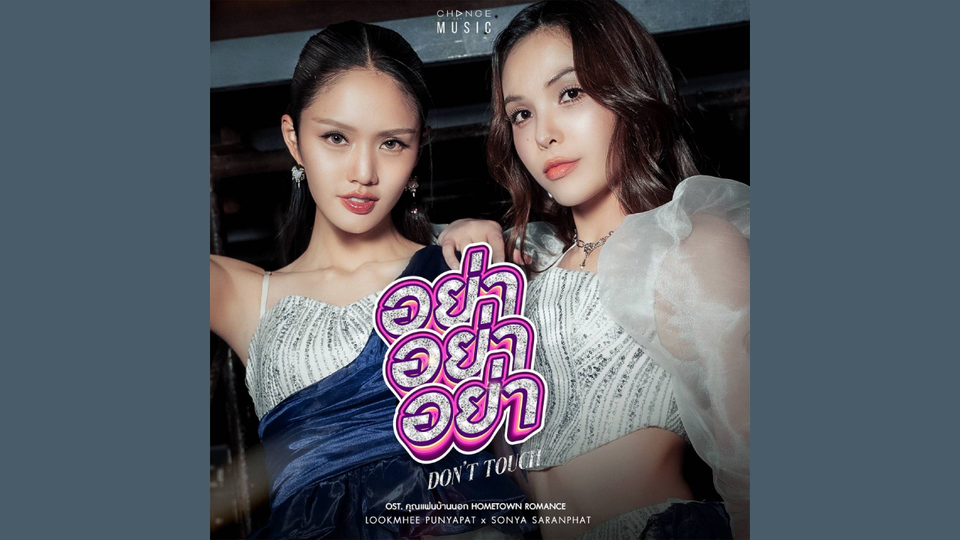 โดนเส้นสายโจ๊ะ “ลูกหมี-ซอนญ่า” พร้อมปล่อย MV “อย่า อย่า อย่า (Don’t Touch)"​ ชวนม่วนรับสงกรานต์