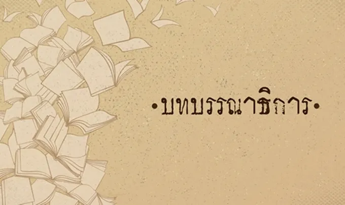 รู้ทันป้องกัน “บัญชีม้า”
