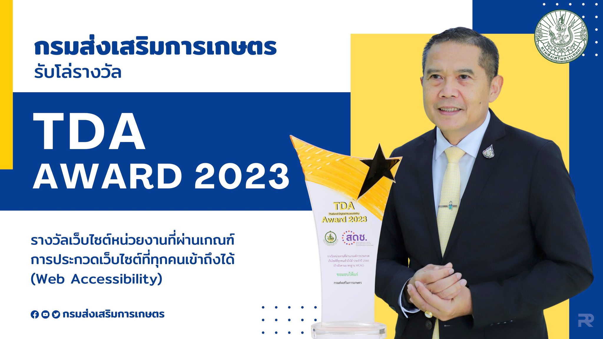 กรมส่งเสริมการเกษตรรับโล่รางวัล Thailand Digital Accessibility Award 2023