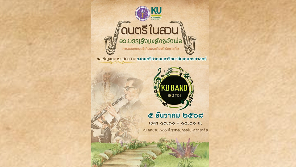 มหาวิทยาลัยเกษตรศาสตร์ ชวนร่วมร้องบรรเลงเพลงของพ่อ 5 ธันวาคมนี้
