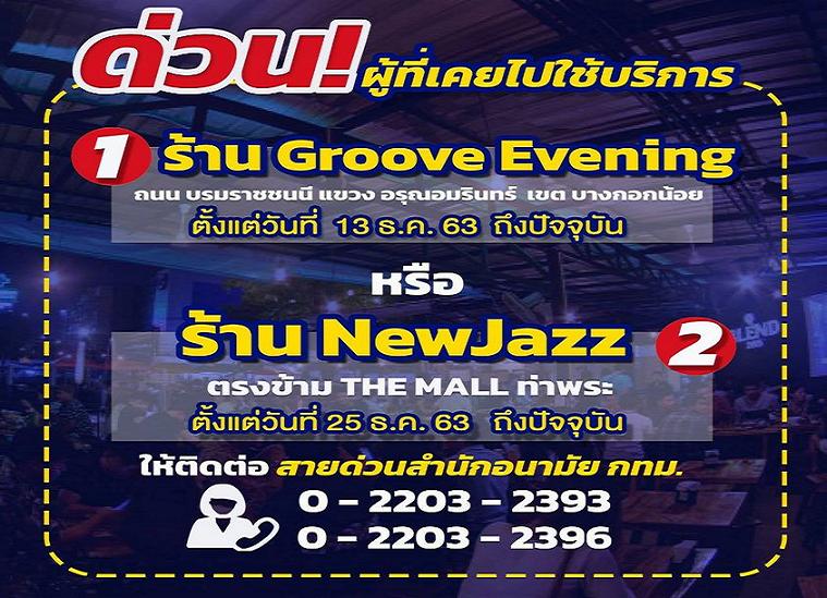 ด่วน!กทม.ตามหาคนไป ร้าน groove evening และ new jazz  