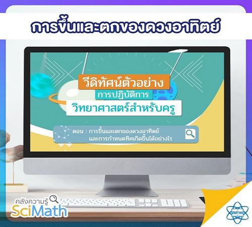 “สสวท.” ชวนครูพัฒนาการสอนกับวิดีทัศน์ปฏิบัติการวิทย์