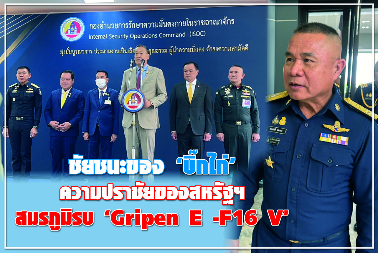 ชัยชนะของ “บิ๊กไก่” ความปราชัยของสหรัฐฯ สมรภูมิรบ “Gripen E - F16 V”