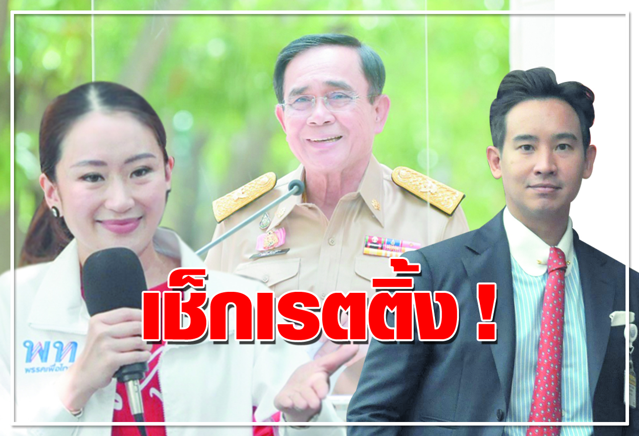 เช็คเรทติ้ง! 
