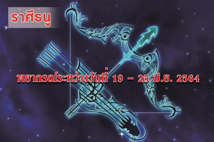 ราศีธนู ควรระวังเรื่องการใช้เงิน เพราะอาจไม่มีเงินออม