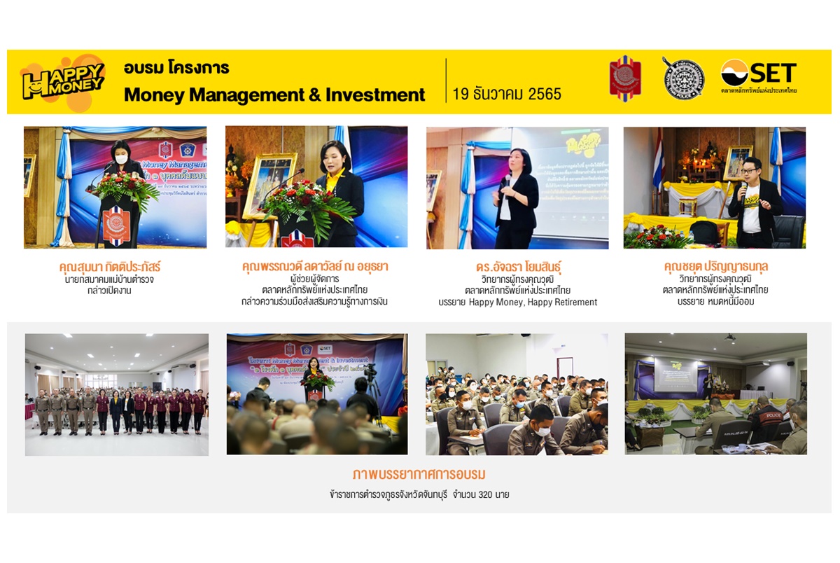 ตลาดหลักทรัพย์ฯ จับมือสมาคมแม่บ้านตำรวจ และสำนักงานตำรวจแห่งชาติ ส่งเสริมความรู้ทางการเงิน แก่ข้าราชการตำรวจ สร้าง 1 โรงพัก 1 บุคคลต้นแบบ