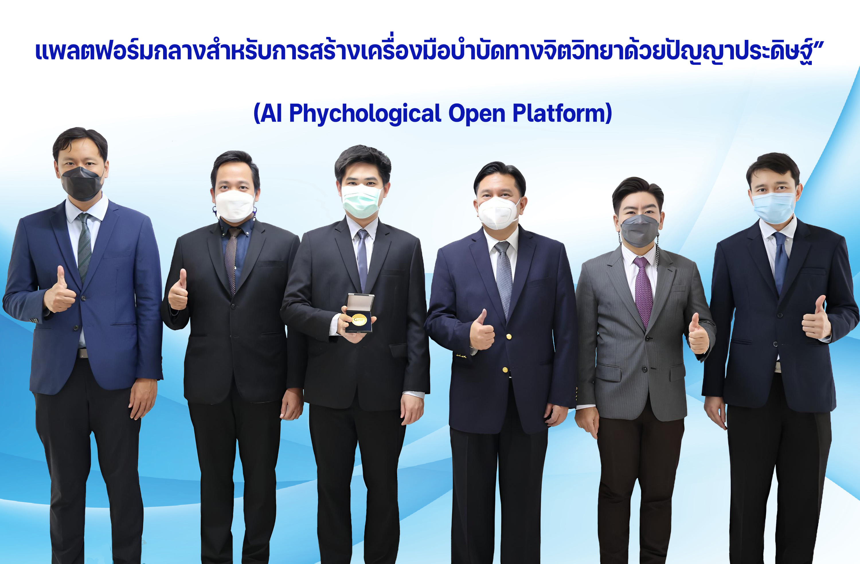 นวัตกรรม “แพลตฟอร์มกลางสร้างเครื่องมือบำบัดจิตวิทยาด้วยปัญญาประดิษฐ์” คว้ารางวัลเหรียญทองงานนักประดิษฐ์นานาชาติ เจนีวา