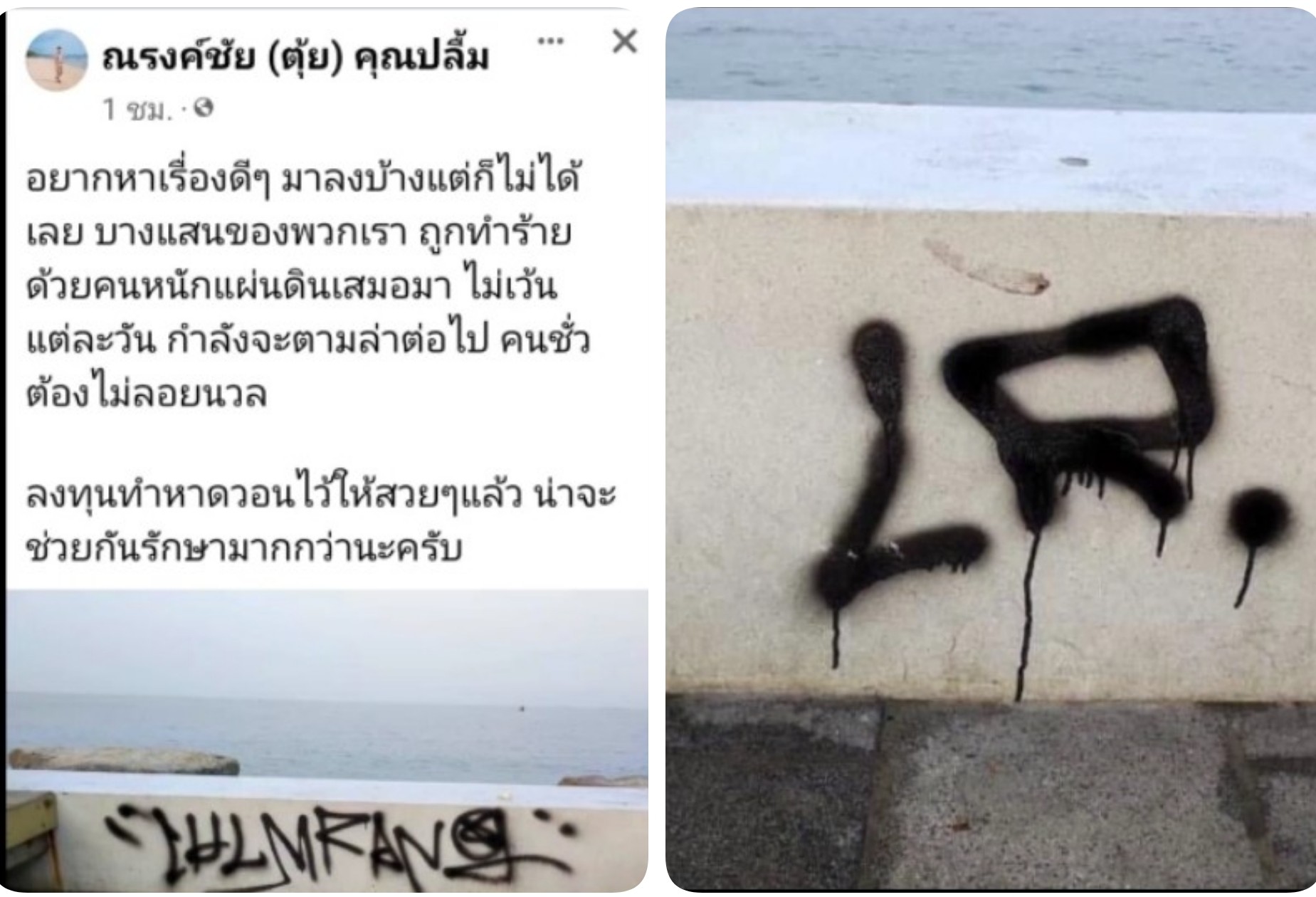 นายกฯ เมืองแสนสุขโพสต์เดือด ฉะคนใช้สีสเปรย์พ่นข้อความ สร้างความสกปรกริมหาดบางแสน      