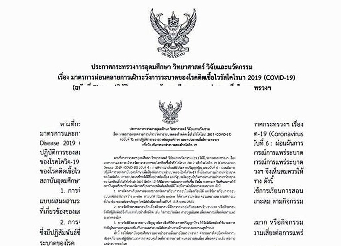 “อว.” ให้มหาวิทยาลัยเปิดเรียน-สอนได้ตามปกติตั้งแต่ 13 ส.ค.