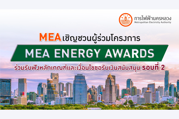 MEA จัดประชุมออนไลน์ชี้แจงผู้ร่วมโครงการ MEA ENERGY AWARDS