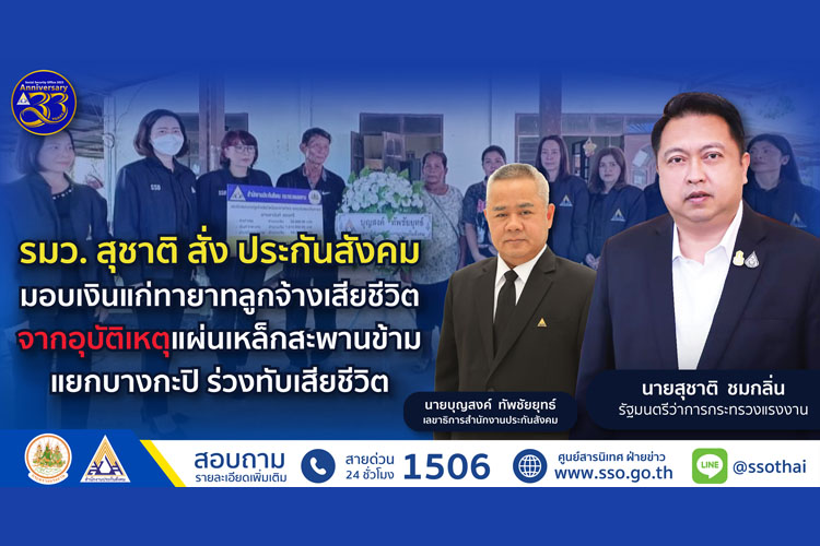 รมว. “สุชาติ” สั่ง ประกันสังคม มอบเงินประโยชน์ทดแทนแก่ทายาทลูกจ้างเสียชีวิตเหตุสะพานข้ามแยกบางกะปิ 