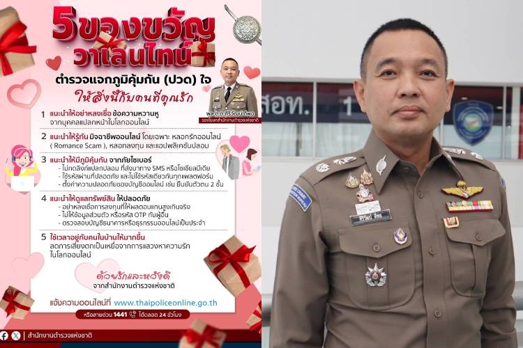 สตช.มอบ 5 ของขวัญ รับ 'วาเลนไทม์'