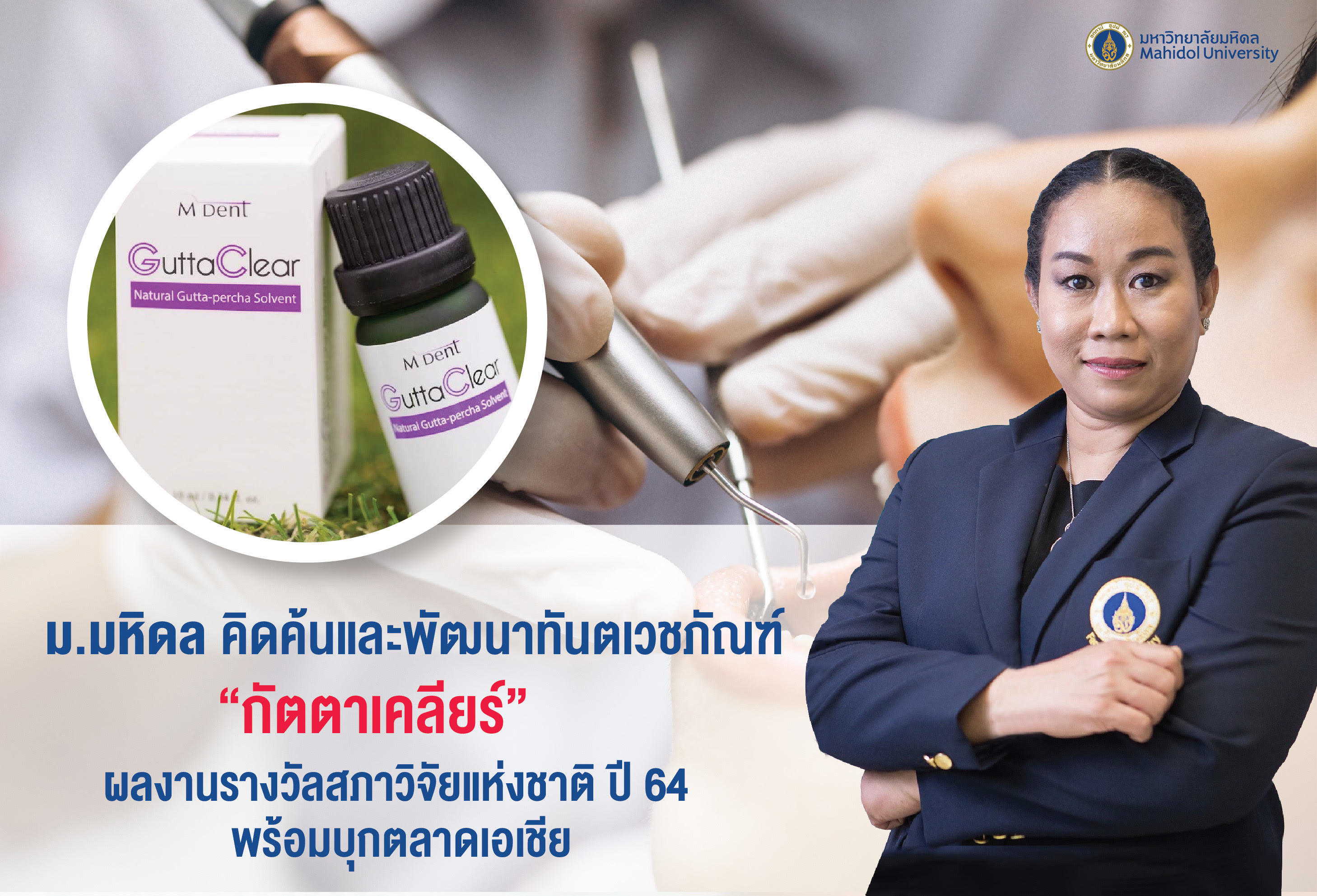 "มหิดล"คิดค้นพัฒนาทันตเวชภัณฑ์"กัตตาเคลียร์"      คว้ารางวัลสภาวิจัยฯปี 64 พร้อมบุกตลาดเอเชีย