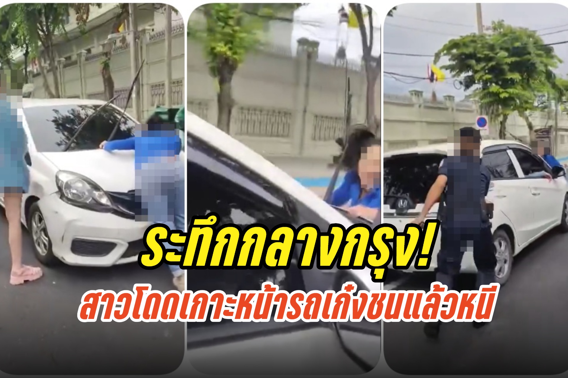 ระทึกกลางกรุง! สาวโดดเกาะหน้ารถเก๋งชนแล้วหนี