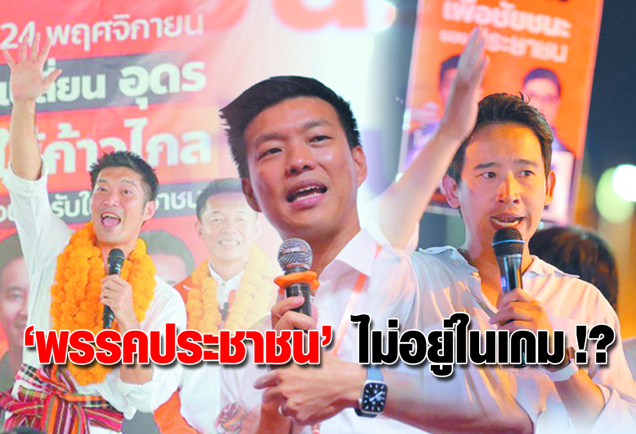 “พรรคประชาชน” ไม่อยู่ในเกม !?