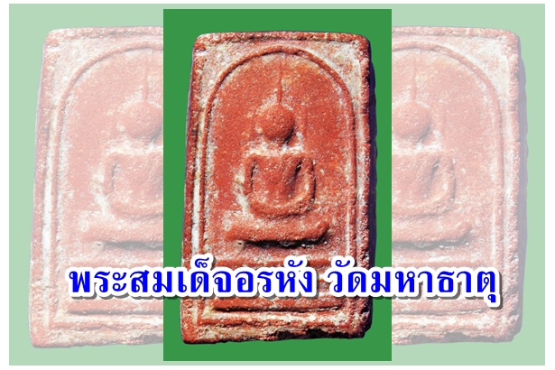 พระสมเด็จอรหัง วัดมหาธาตุ กทม.