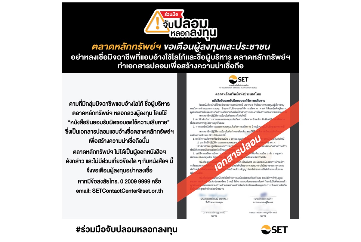 "ตลาดหลักทรัพย์ฯ" เตือนผู้ลงทุนอย่าหลงเชื่อมิจฉาชีพแอบอ้างใช้โลโก้และชื่อผู้บริหาร ทำเอกสารปลอมสร้างความน่าเชื่อถือ  
