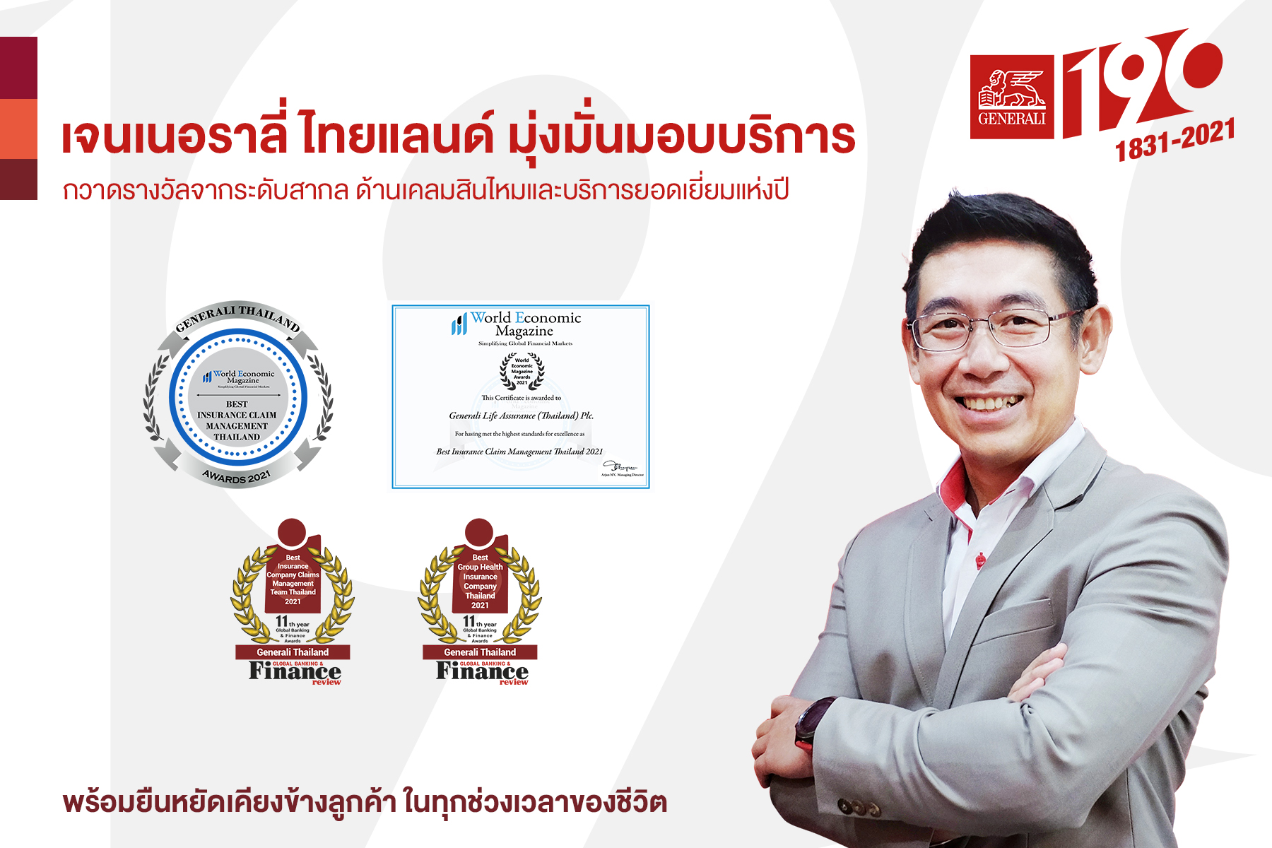 ‘เจนเนอราลี่’ มุ่งมั่นบริการ กวาดรางวัลด้านเคลมสินไหมและบริการยอดเยี่ยมแห่งปี  จากหลายสถาบันระดับสากล
