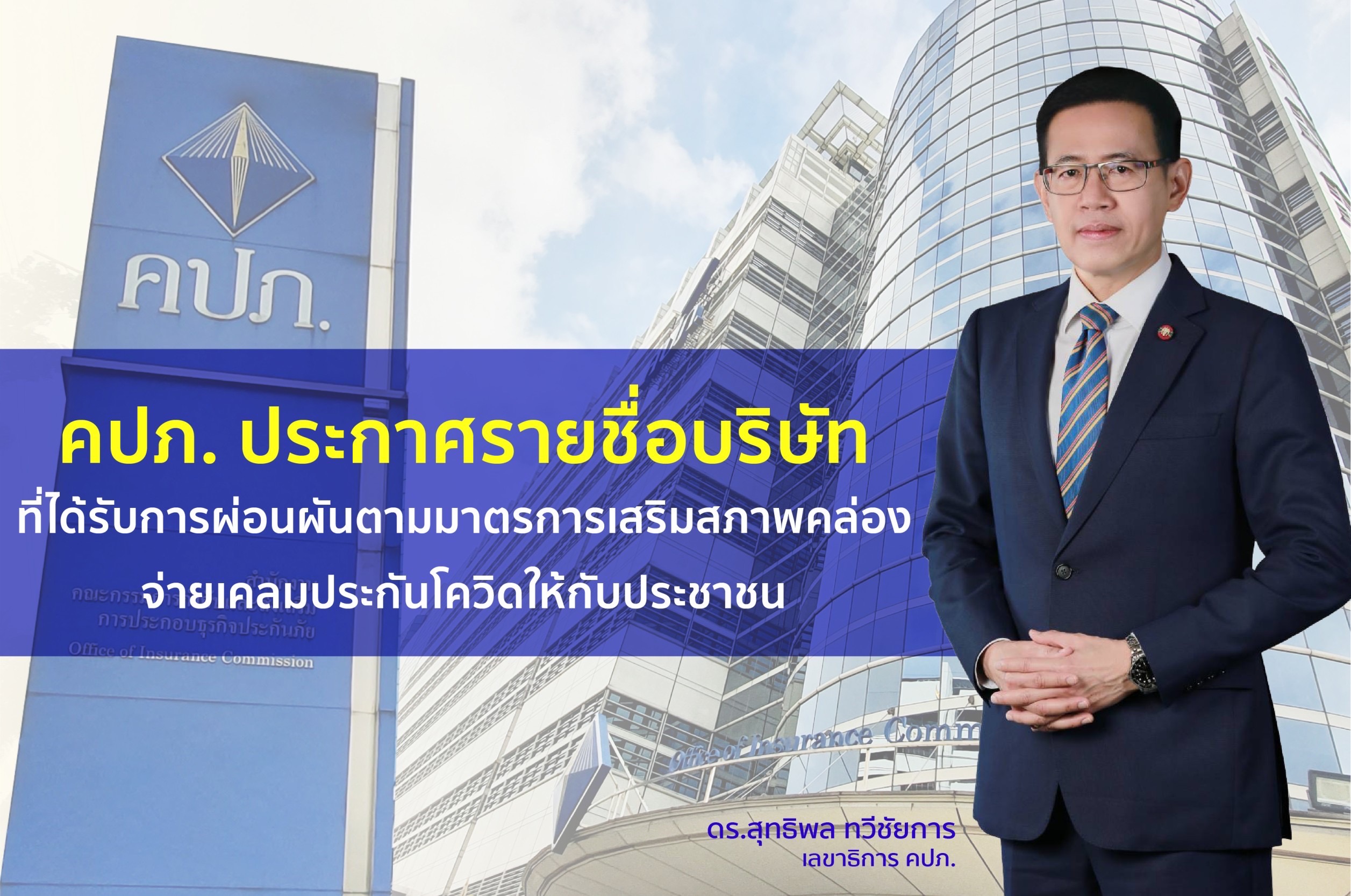 คปภ. ประกาศรายชื่อ3ประกันได้รับผ่อนผันตามมาตรการเสริมสภาพคล่อง เพื่อจ่ายเคลมประกันโควิดให้กับประชาชน   