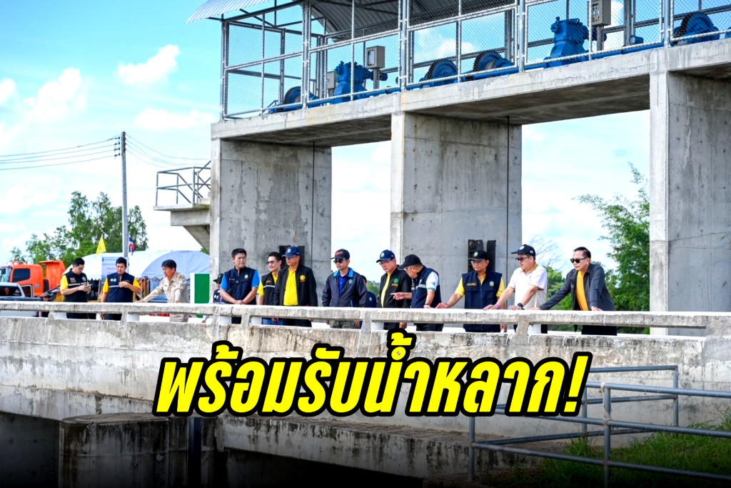 ลุ่มน้ำยังอยู่ในเกณฑ์ปกติ พร้อมรับน้ำหลาก!