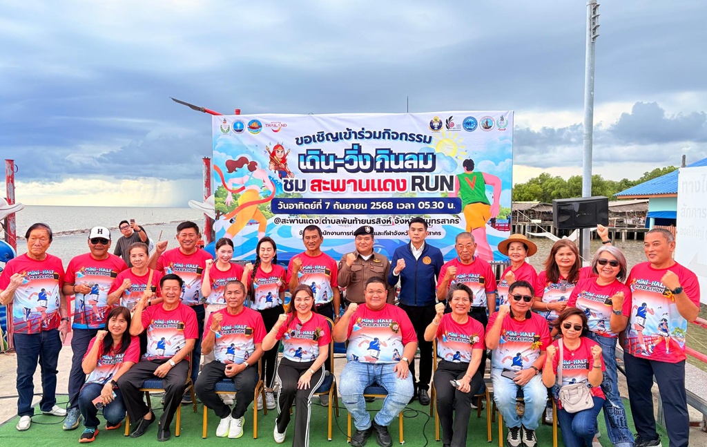 ท่องเที่ยวฯมหาชัย แถลงจัดกิจกรรม “เดิน-วิ่งฯกินลมชม สะพานแดง RUN" ประจำปี 68   