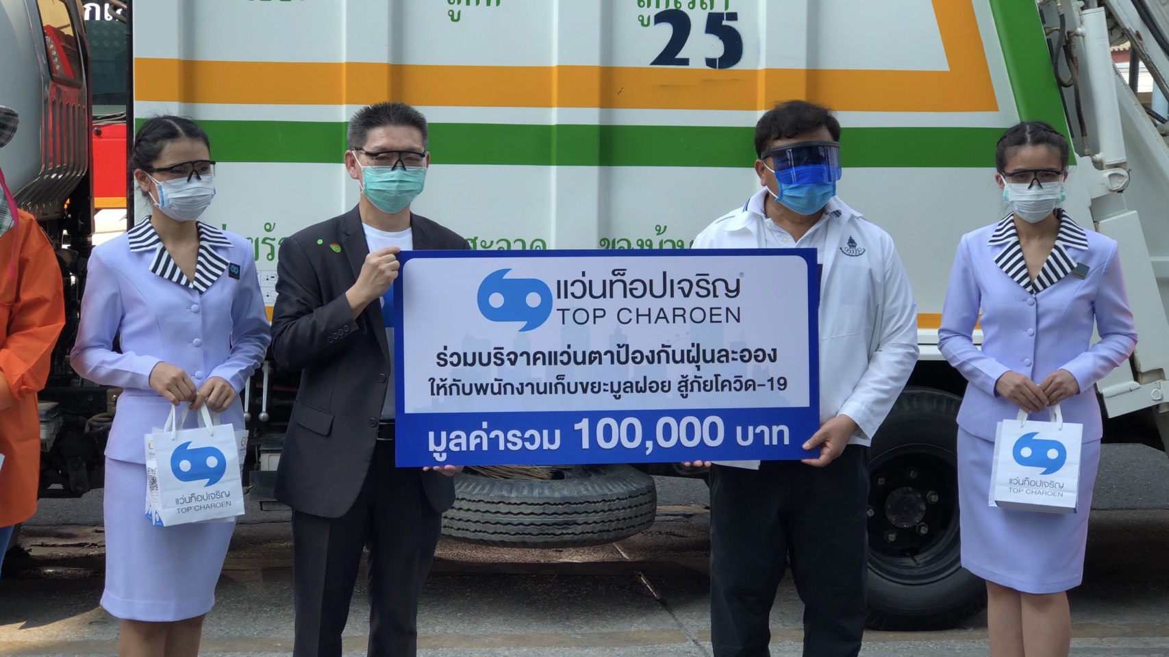 ห้างแว่นท็อปเจริญ นำแว่นตามอบให้ ทน.ปากเกร็ด ป้องกันเชื้อโควิด -19
