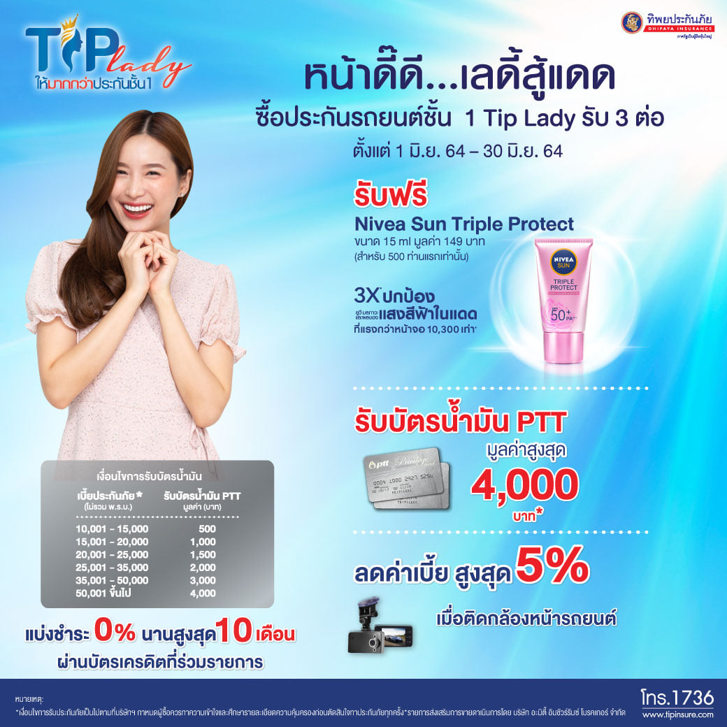 ครั้งแรก...TIP Lady ประกันรถยนต์ โดย ทิพยประกันภัย จับมือ นีเวียซัน  ออกแคมเปญ “หน้าดี๊ดี...เลดี้สู้แดด” จัดให้ ได้สวย