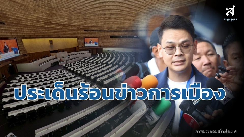 ประเด็นร้อนข่าวการเมือง วันที่ 13 สิงหาคม 2569