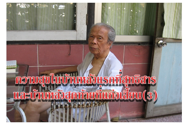 ความสุขในบ้านหลังแรกที่สุทธิสารและบ้านหลังสุดท้ายที่แก่งเสี้ยน (3)