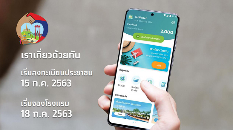 “เราเที่ยวด้วยกัน” ลงทะเบียนวันแรก เที่ยวประหยัดแถมรับเงิน